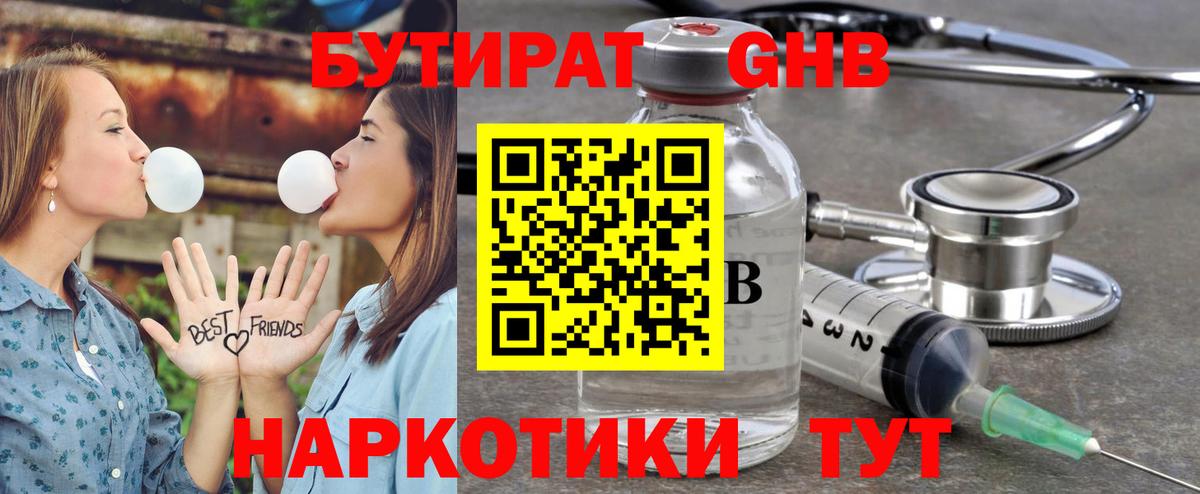 БУТИРАТ Butirat Новороссийск