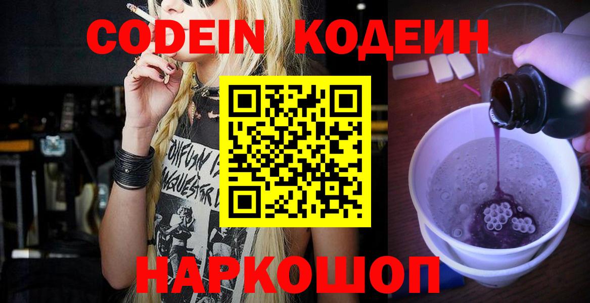 Кодеин Purple Drank  Вход с VPN  Новороссийск 
