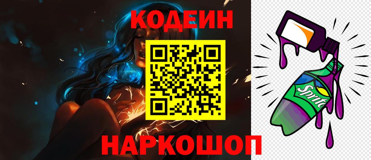 Codein напиток Lean (лин) Новороссийск